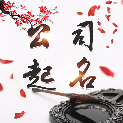 徐汇公司起名_找田馥连起名